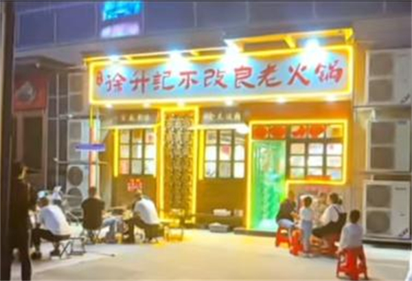 徐升记不改良老火锅加盟