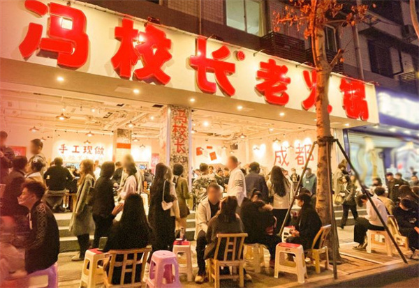 冯校长老火锅