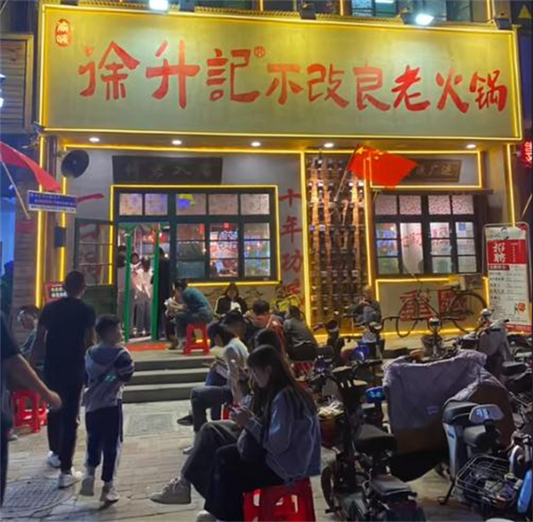 徐升记不改良老火锅加盟