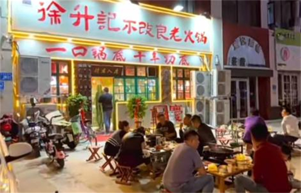 徐升记不改良老火锅加盟