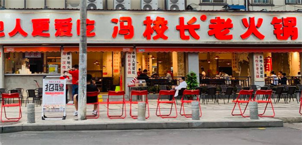 冯校长老火锅