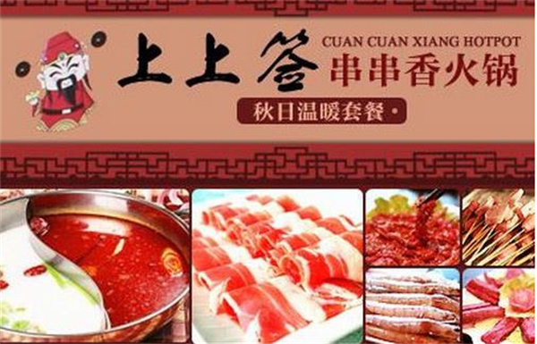 上上签串串火锅加盟