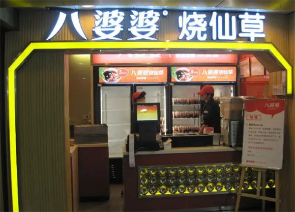 八婆婆烧仙草
