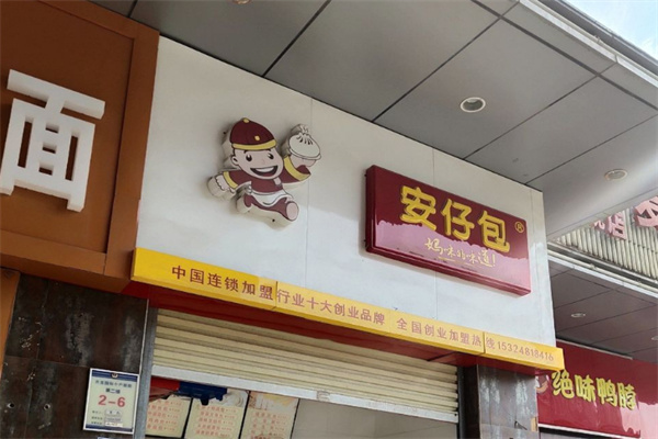 安仔包