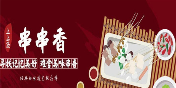 上上签串串火锅加盟