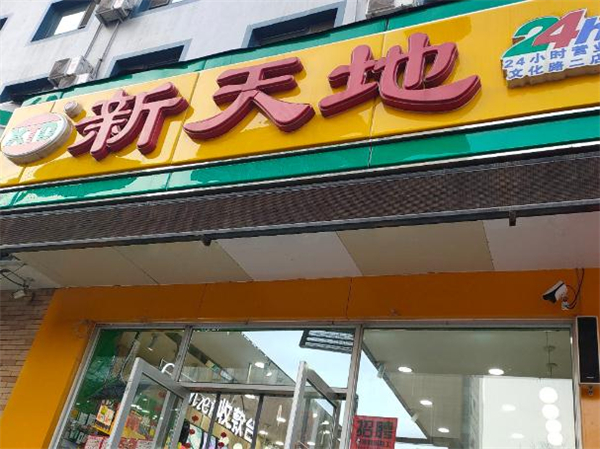 新天地超市加盟费