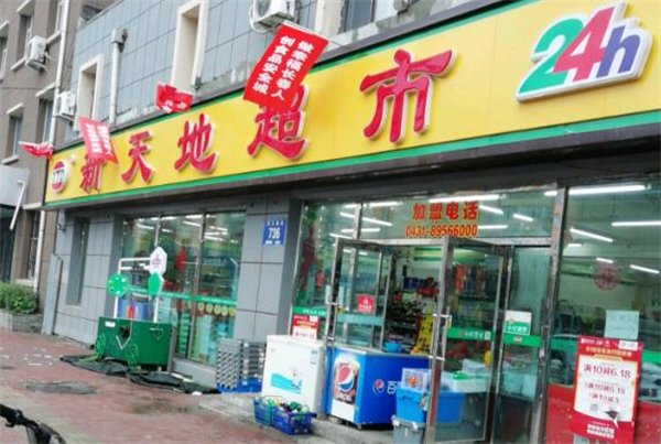 新天地超市加盟费