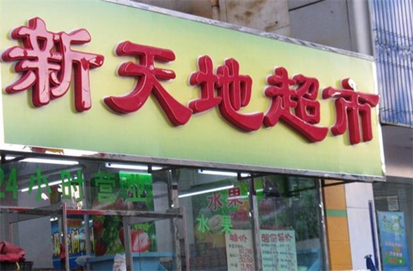 新天地超市加盟费