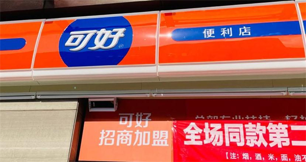 可好便利店加盟