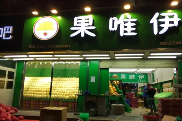 果唯伊加盟