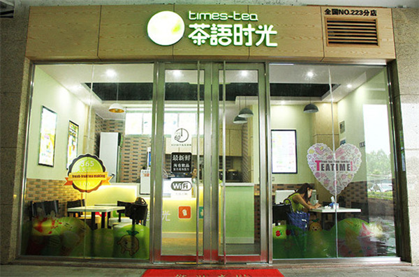 茶语时光奶茶加盟费