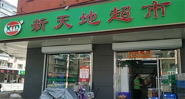新天地超市加盟费