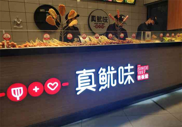 真鱿味