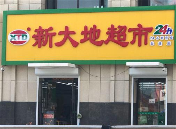 新天地超市加盟费
