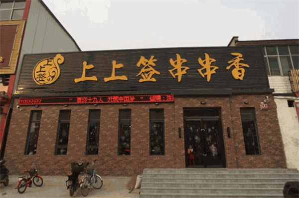 上上签串串火锅加盟