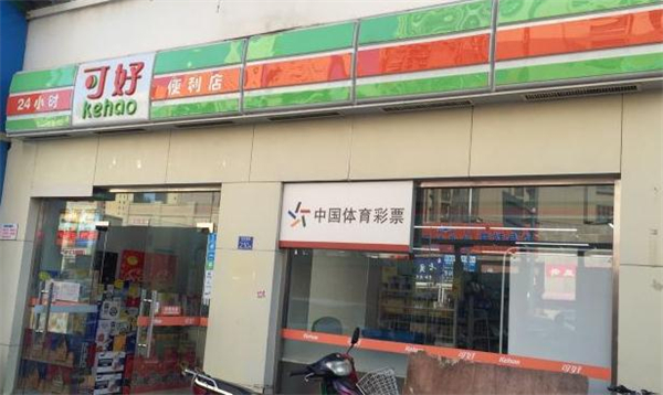 可好便利店