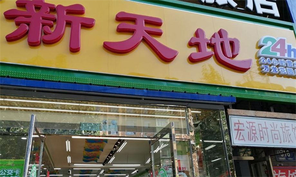 新天地超市加盟费
