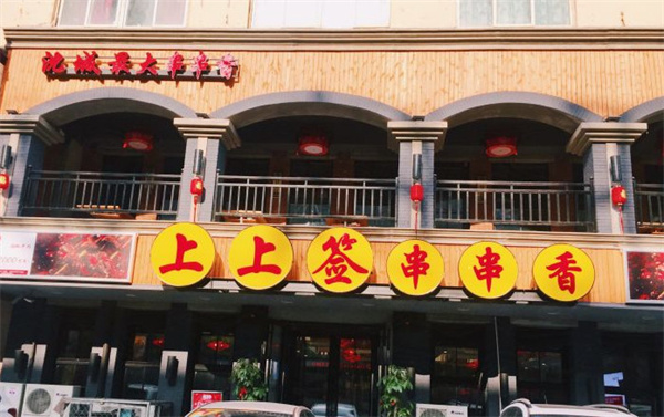 上上签串串火锅加盟
