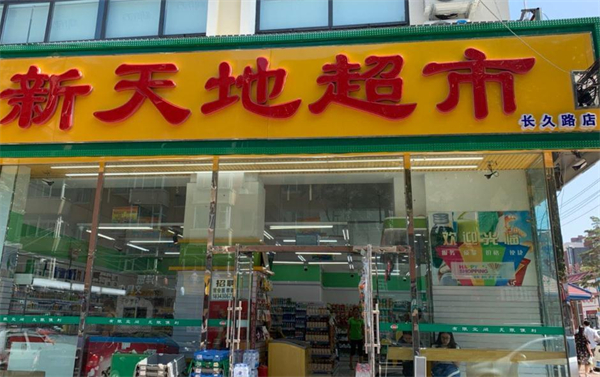 新天地超市加盟费
