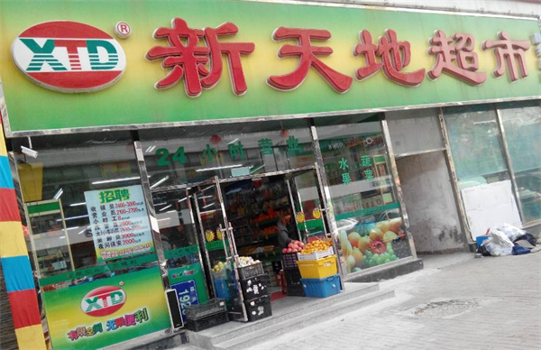 新天地超市加盟费