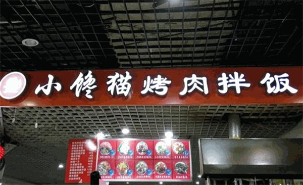 小馋猫烤肉拌饭加盟