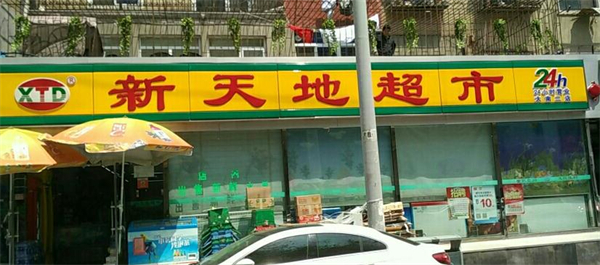 新天地超市加盟费