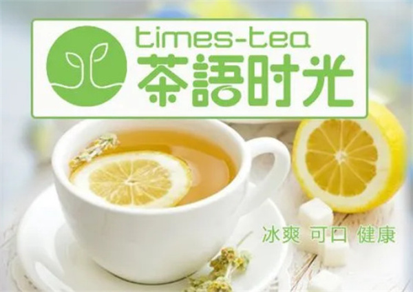 茶语时光奶茶加盟费