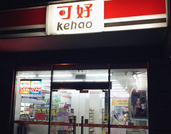 可好便利店加盟