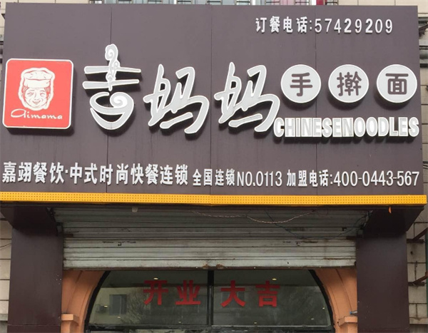 吉妈妈手擀面加盟