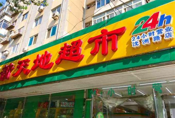 新天地超市加盟费