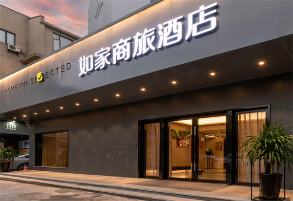 如家商旅酒店