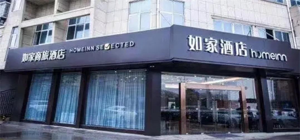 如家商旅酒店
