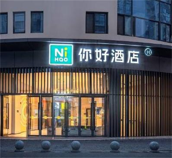 你好酒店加盟
