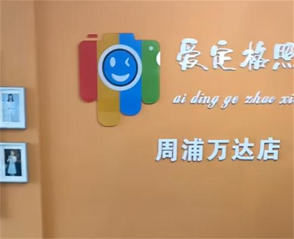 爱定格照相馆加盟