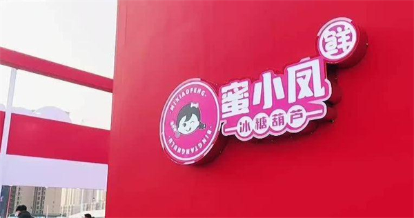 蜜小凤冰糖葫芦加盟