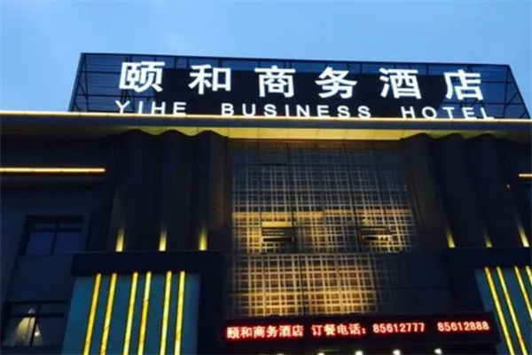 颐和酒店
