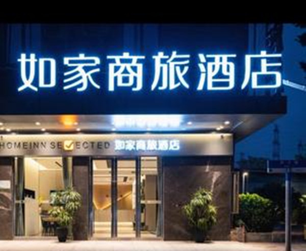 如家商旅酒店