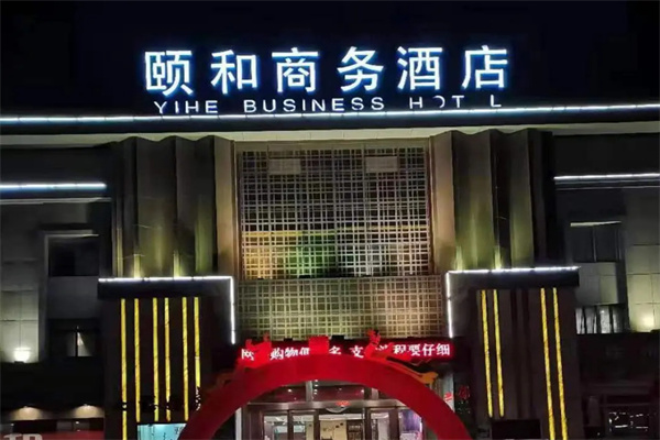 颐和酒店