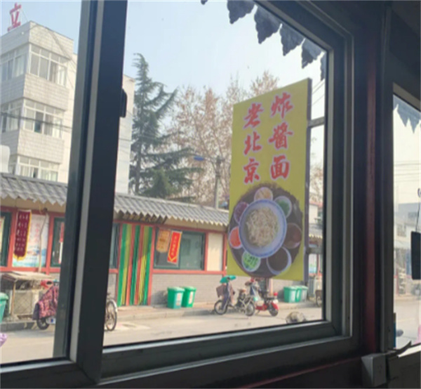 老北京炸酱面加盟
