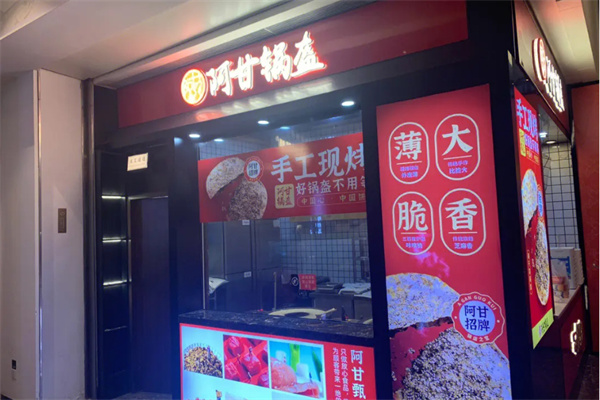 阿甘锅盔小吃加盟