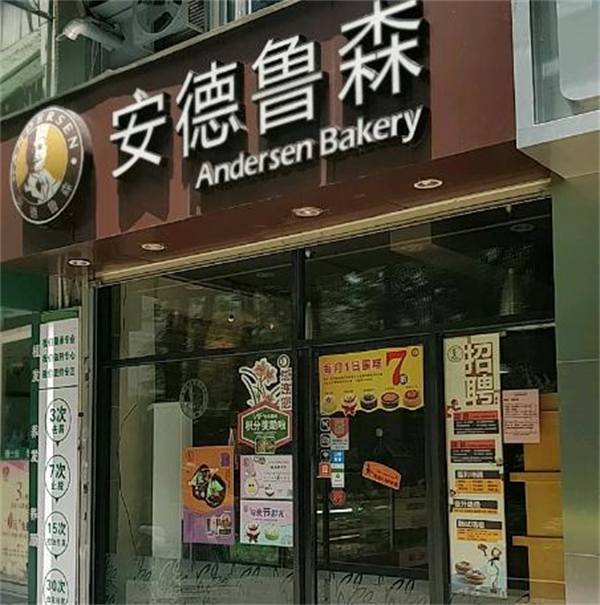 安德鲁森加盟