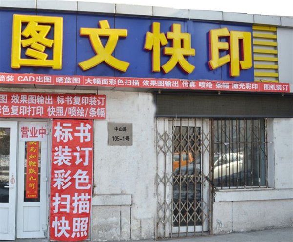 图文快印加盟