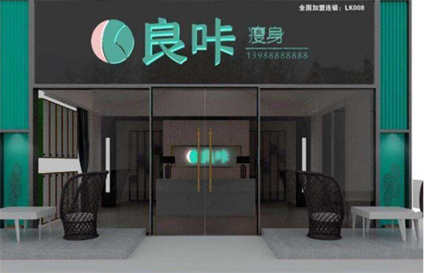良咔瘦身加盟