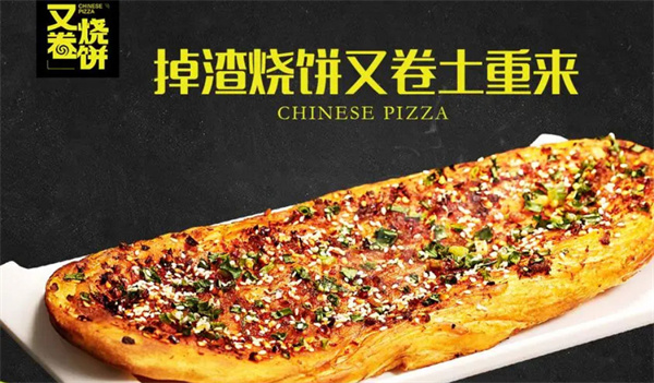 又卷烧饼