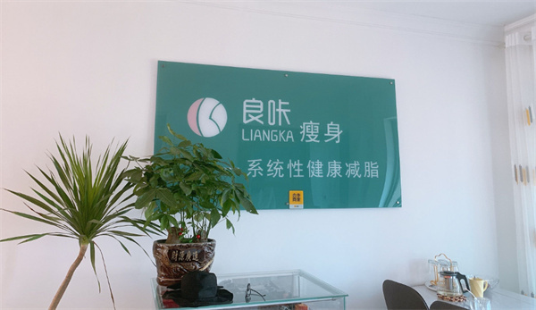 良咔瘦身加盟