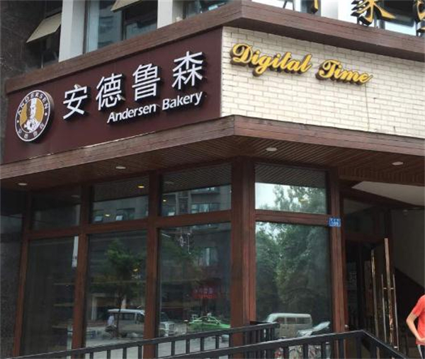 安德鲁森加盟