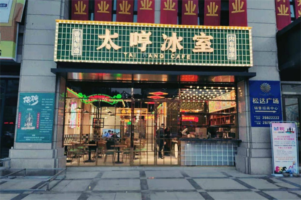 太哼冰室加盟