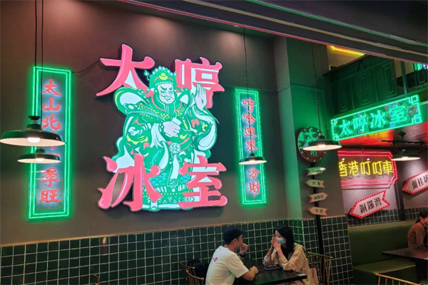 太哼冰室加盟