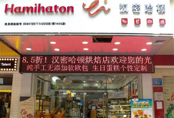 汉密哈顿烘焙加盟