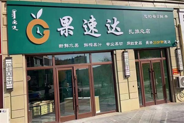 果速达加盟